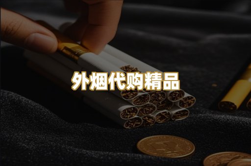 外烟代购精品