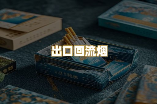 出口回流烟